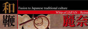 和鞭〜麗奈〜